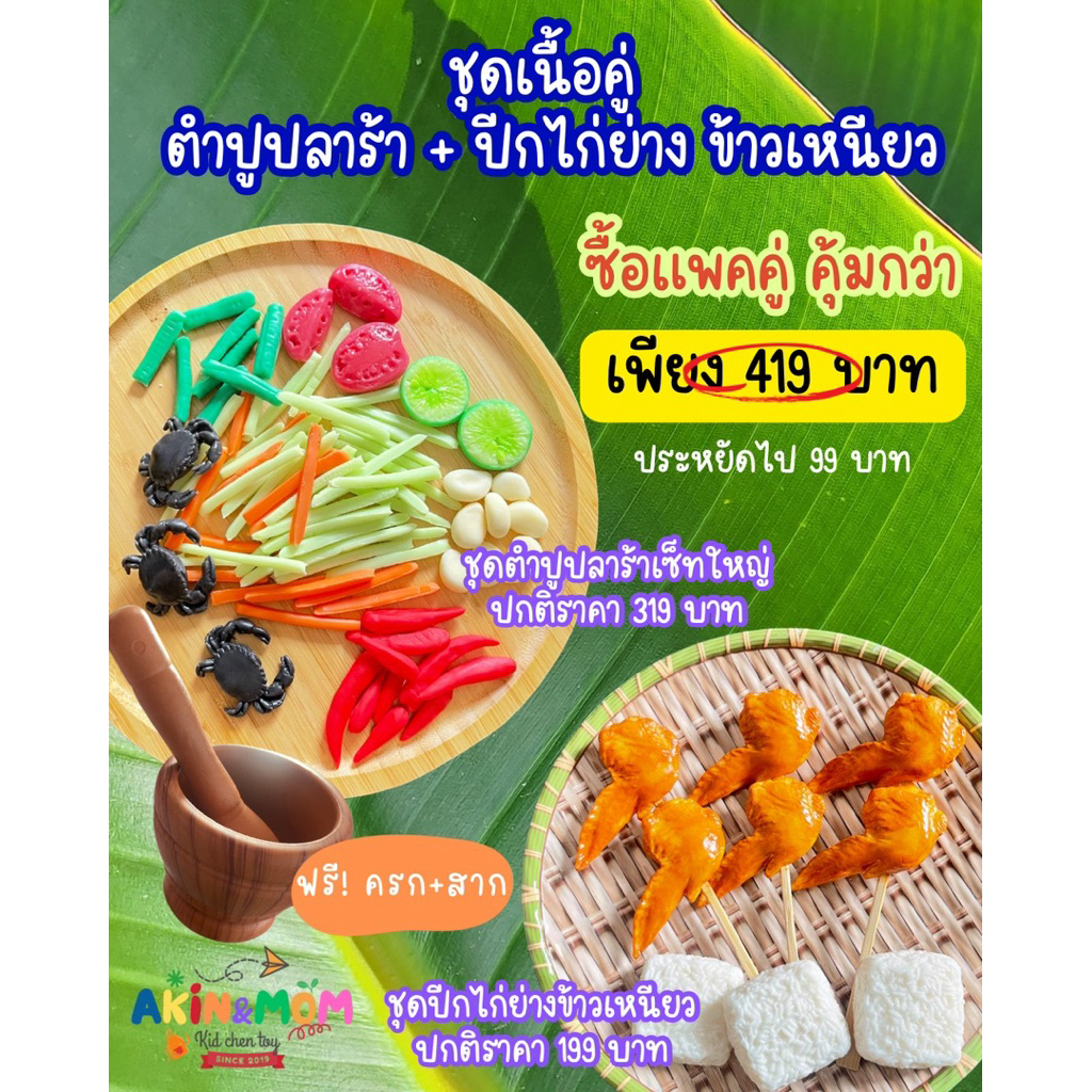 กับข้าวแม่ ชุดเนื้อคู่ ตำปูปลาร้า+ปีกไก่ย่าง+ข้าวเหนียว ของเล่นบทบาทสมมุติ (หากสต๊อกพร้อมส่งหมด ต้องรอดินแห้ง 4-5 วัน)