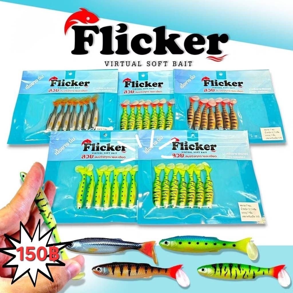 Flicker ปลายางสีเหมือนปลาจริง งานสวย แอคชั่นและสีดึงดูดปลาล่าเหยื่อได้ดี งานHandmadeโดยฝีมือคนไทย