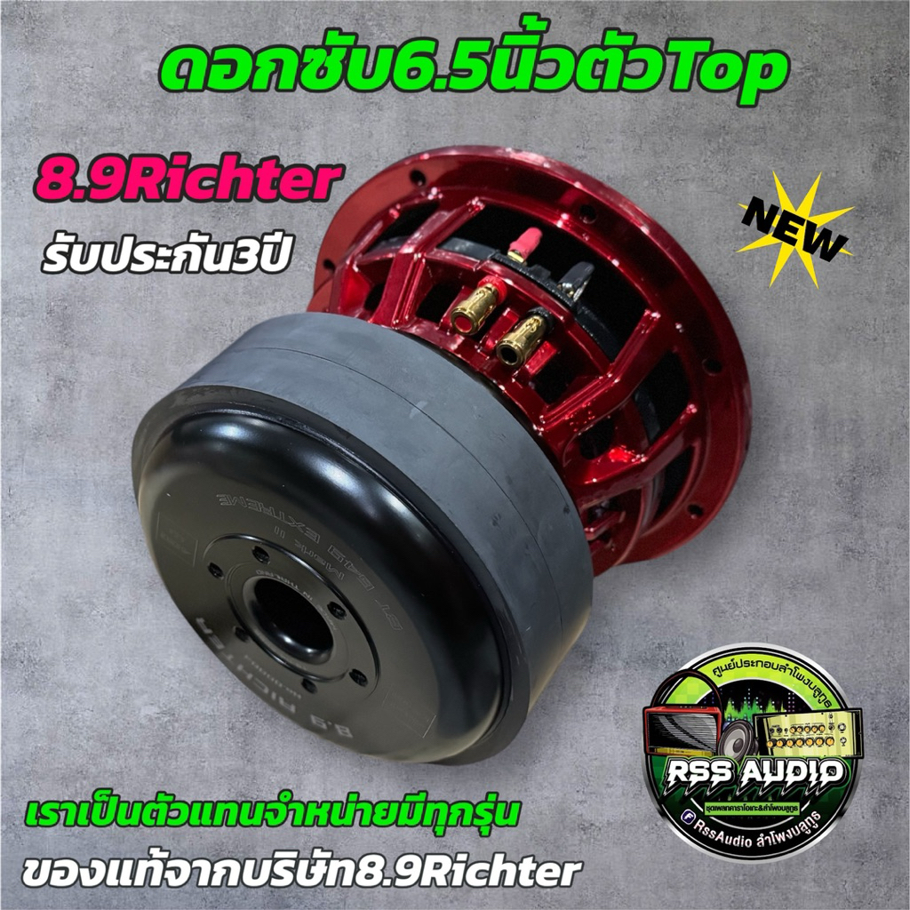 New!ของแท้ ดอกลำโพงซับเบส 6.5นิ้วตัวTop 400w 8.9Richterของแท้พร้อมส่งจ้า รับประกัน3ปี