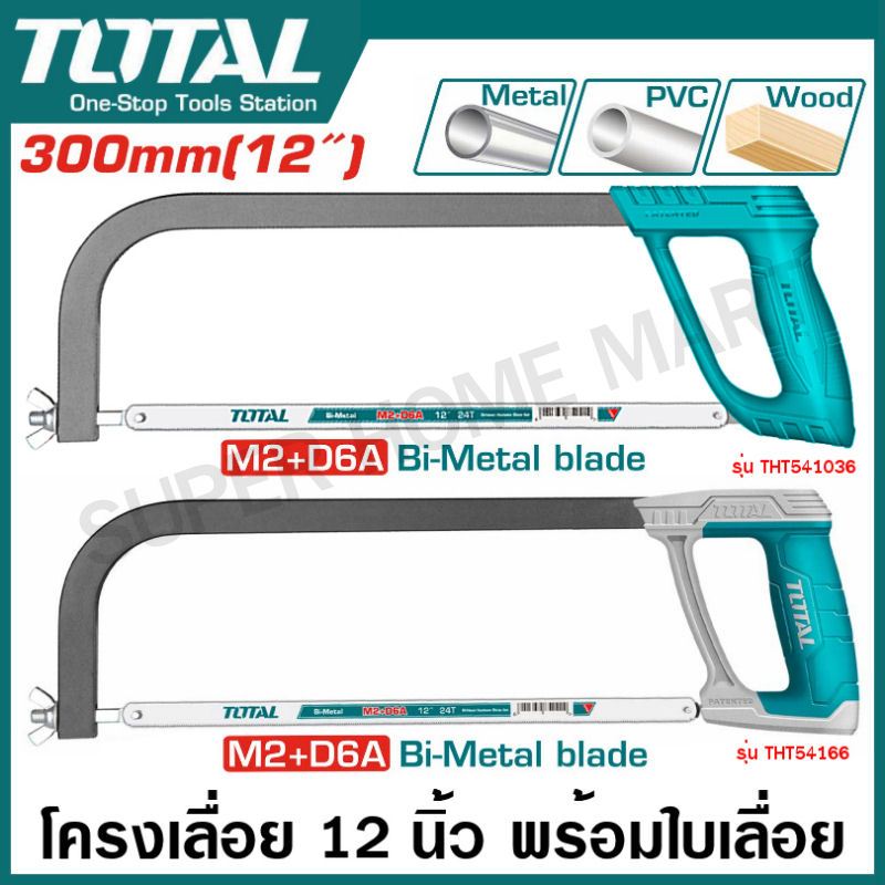 Total โครงเลื่อยเหล็ก 12 นิ้ว พร้อมใบเลื่อย รุ่น THT541036 (ด้ามพลาสติก) / รุ่น THT54166 (ด้ามยาง) Hacksaw Frame