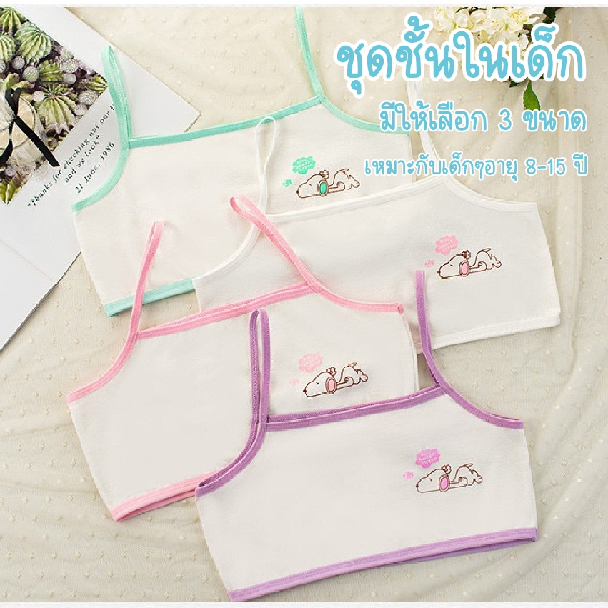 เสื้อชั้นในเด็กผ้าคอตอน ชุดชั้นใน ลายสุดน่ารัก เหมาะสำหหรับเด็กอายุ8-15ปี สินค้าพร้อมส่ง