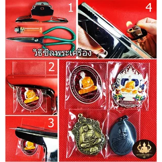 [โปรลูกค้าใหม่ *1บาท] ถุงซีลพระ ซองใส่พระ ชุดซีลพระเครื่อง อย่างดีมีคุณภาพ