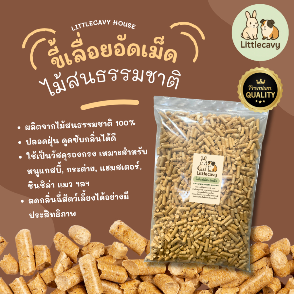 ⚡ส่งด่วน ขี้เลื่อยไม้สนอัดเม็ด Littlecavy🌲 ธรรมชาติ 100% สำหรับหนูแกสบี้ กระต่าย แฮมสเตอร์ ดับกลิ่นดี ไร้ฝุ่น