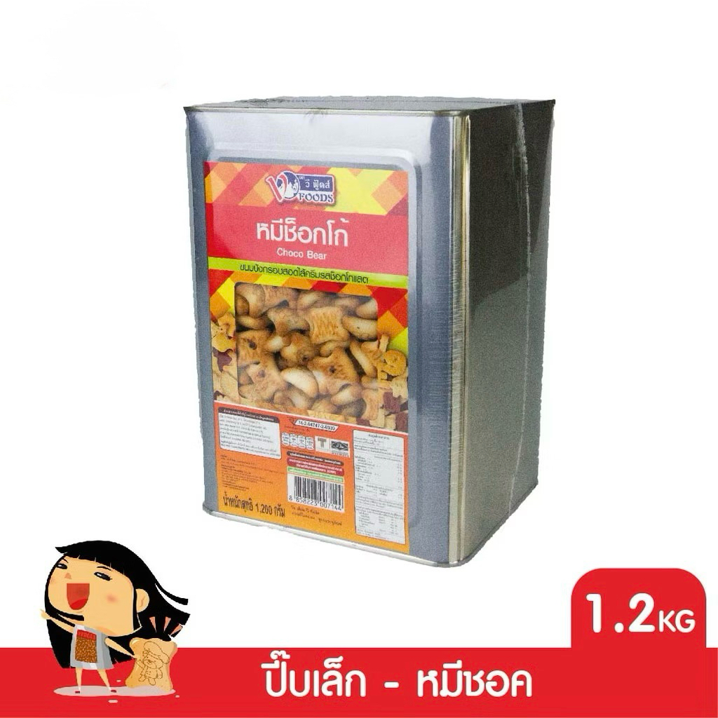 VFOODS วีฟู้ดส์ ขนมปังปี๊บ  หมีช็อคโก 1.2 กิโลกรัม