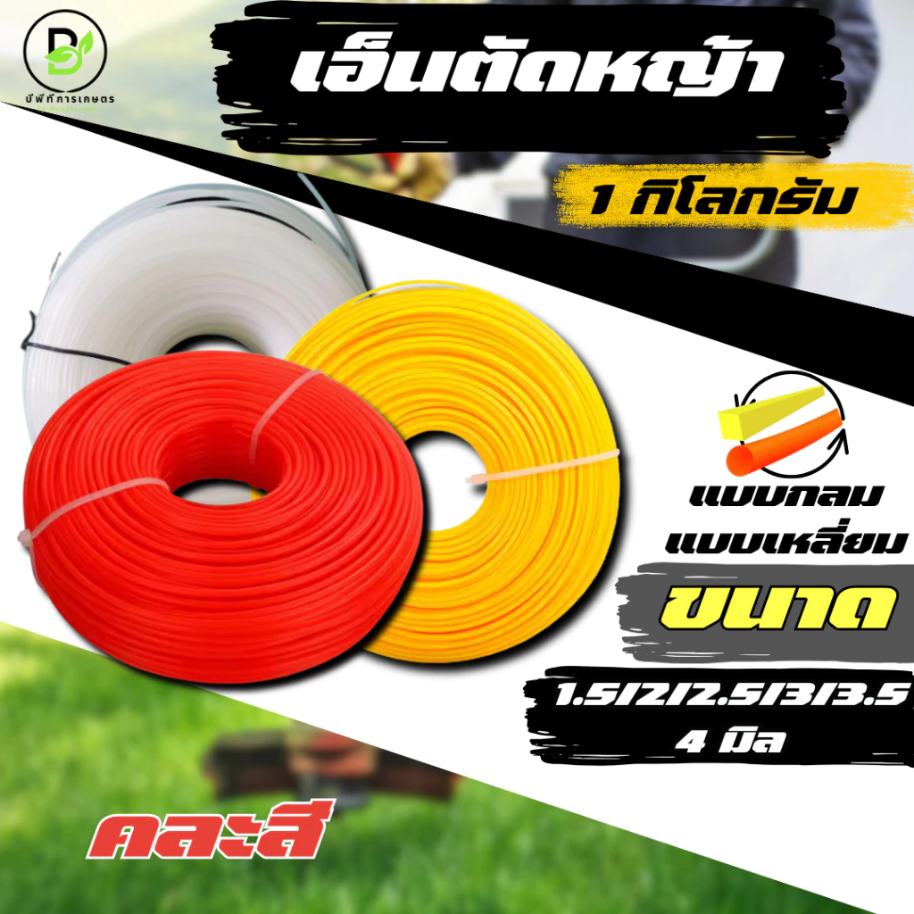 เอ็นตัดหญ้า ขนาด 1.5/2/2.5/3/3.5/4 มิล แบบกลม/แบบเหลี่ยม ปริมาณ ม้วนละ 1 กิโลกรัม (คละสีส่ง)