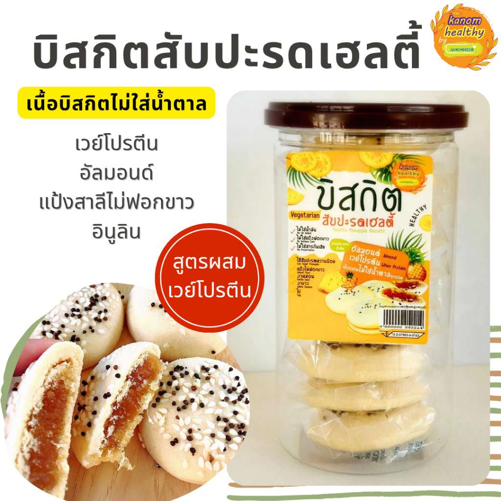 [ซื้อ5แถม1] บิสกิตไส้สับปะรดเฮลตี้  สูตรผสมเวย์โปรตีน เนื้อบิสกิตไม่ใส่น้ำตาล ขนมคลีน Kanom Healthy by KANOMDEEDEE