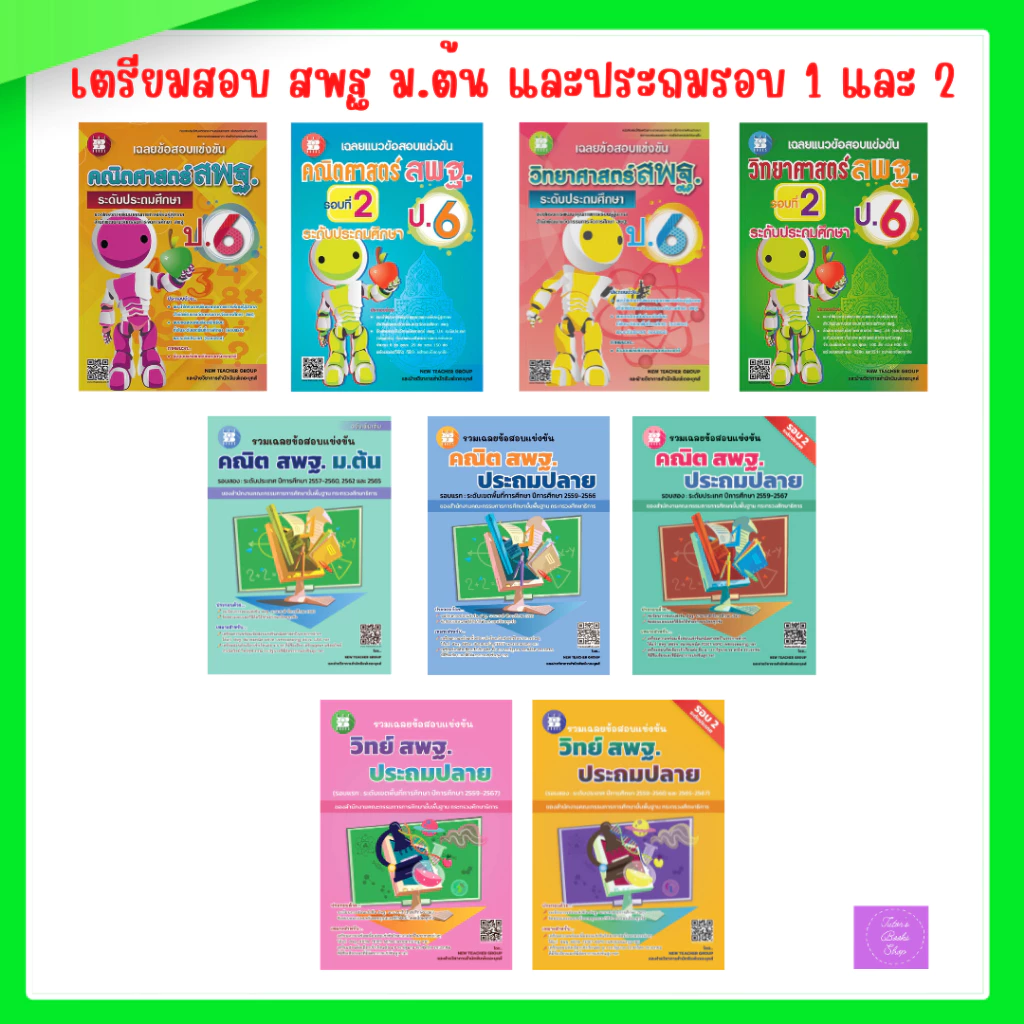 รวมเฉลยข้อสอบแข่งขันคณิตศาสตร์ และ วิทยาศาสตร์ สพฐ. ป.6 | สพฐ