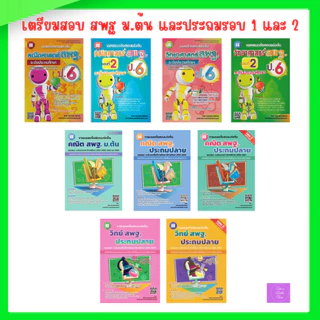 รวมเฉลยข้อสอบแข่งขันคณิตศาสตร์ และ วิทยาศาสตร์ สพฐ. ป.6 | สพฐ
