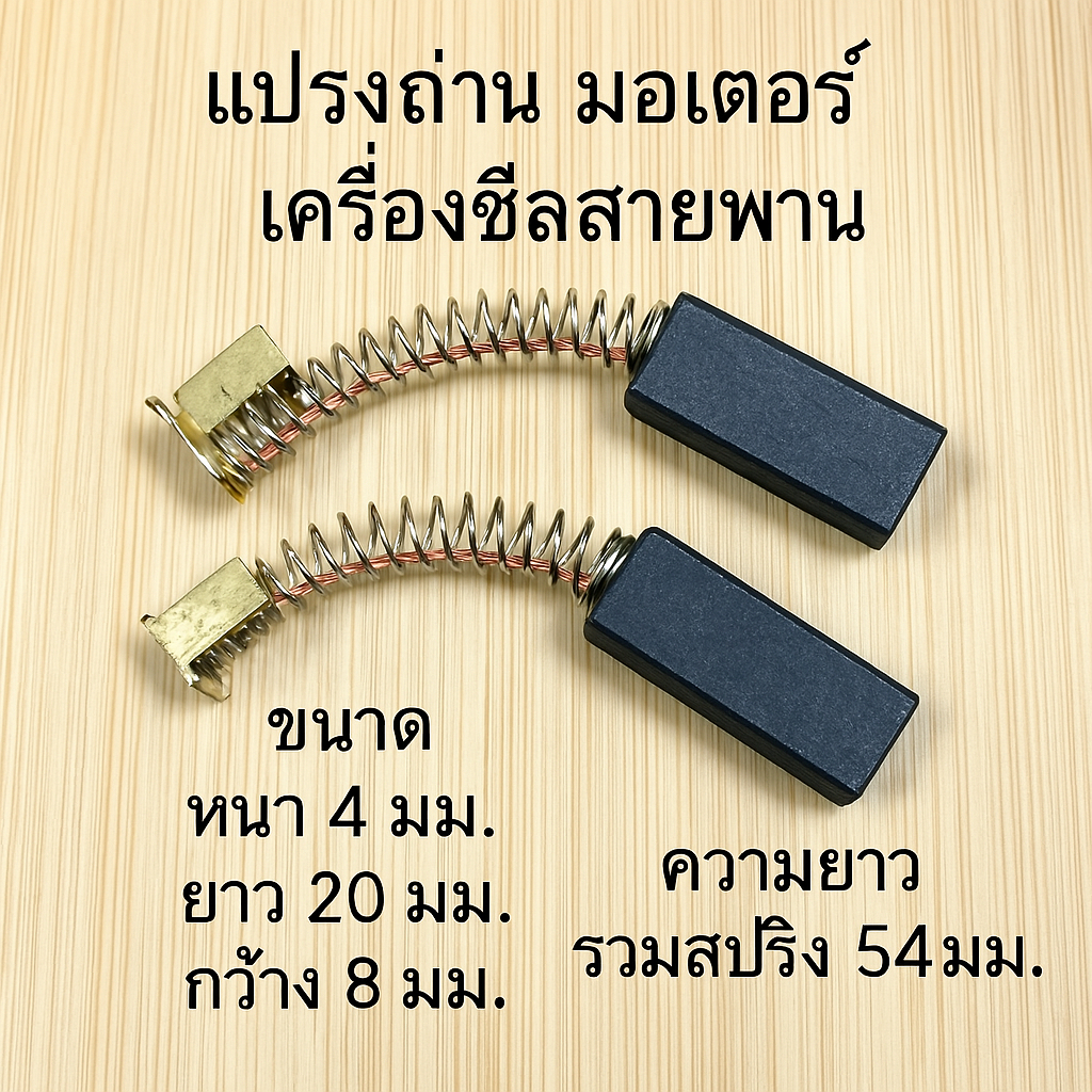แปรงถ่านมอเตอร์เครื่องซีลสายพาน(1คู่)