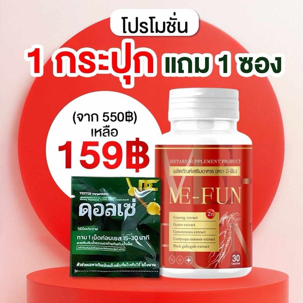 ME-FUN DIETARY SUPPLEMENT PRODUCT ผลิตภัณฑ์เสริมอาหาร (ตรา มี-ฟัน)
