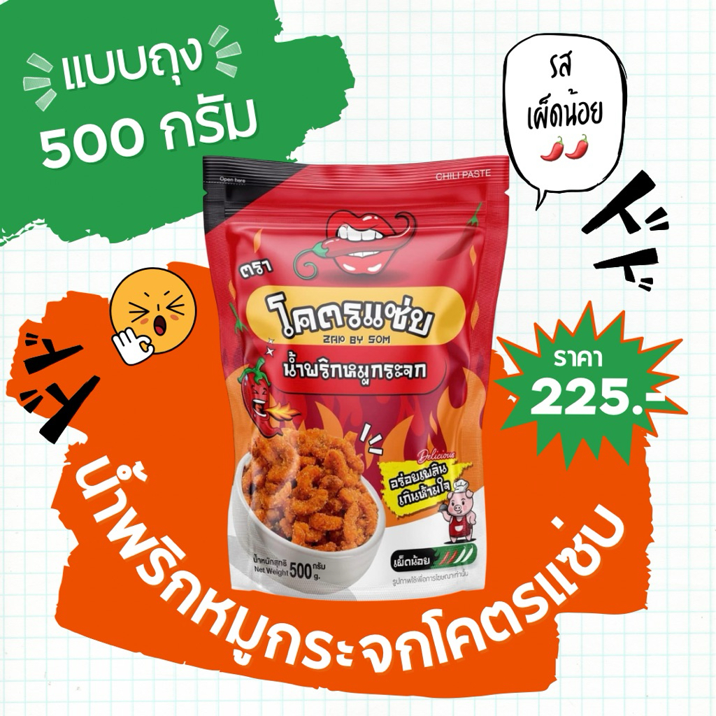 ‼️มีส่งด่วน‼️🔥แบบถุง 500 กรัม (ครึ่งโล) น้ำพริกหมูกระจกโคตรแซ่บ