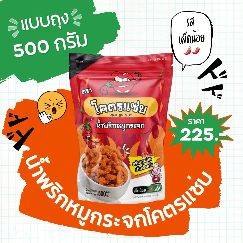 ‼️มีส่งด่วน‼️🔥แบบถุง 500 กรัม (ครึ่งโล) น้ำพริกหมูกระจกโคตรแซ่บ