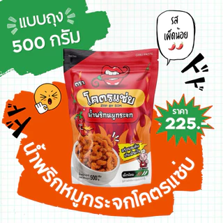 ‼️มีส่งด่วน‼️🔥แบบถุง 500 กรัม (ครึ่งโล) น้ำพริกหมูกระจกโคตรแซ่บ