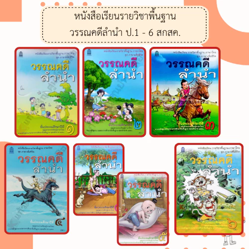 หนังสือเรียนภาษาไทยวรรณคดีลำนำ ป.1,ป.2,ป.3,ป.4,ป.5,ป.6 #กระทรวงศึกษาธิการ#องค์การค้า#ศึกษาภัณฑ์