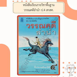 หนังสือเรียนภาษาไทยวรรณคดีลำนำ ป.1,ป.2,ป.3,ป.4,ป.5,ป.6 #กระทรวงศึกษาธิการ#องค์การค้า#ศึกษาภัณฑ์