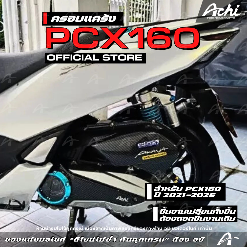 ครอบแคร้ง ครอบใบพัดแต่ง Honda PCX160 2021-2025 / Honda ADV160 thumbnail 9