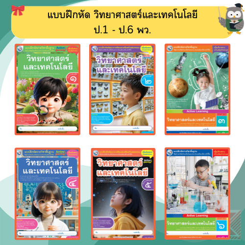 แบบฝึกหัด วิทยาศาสตร์และเทคโนโลยีป.1-ป.6 #พว