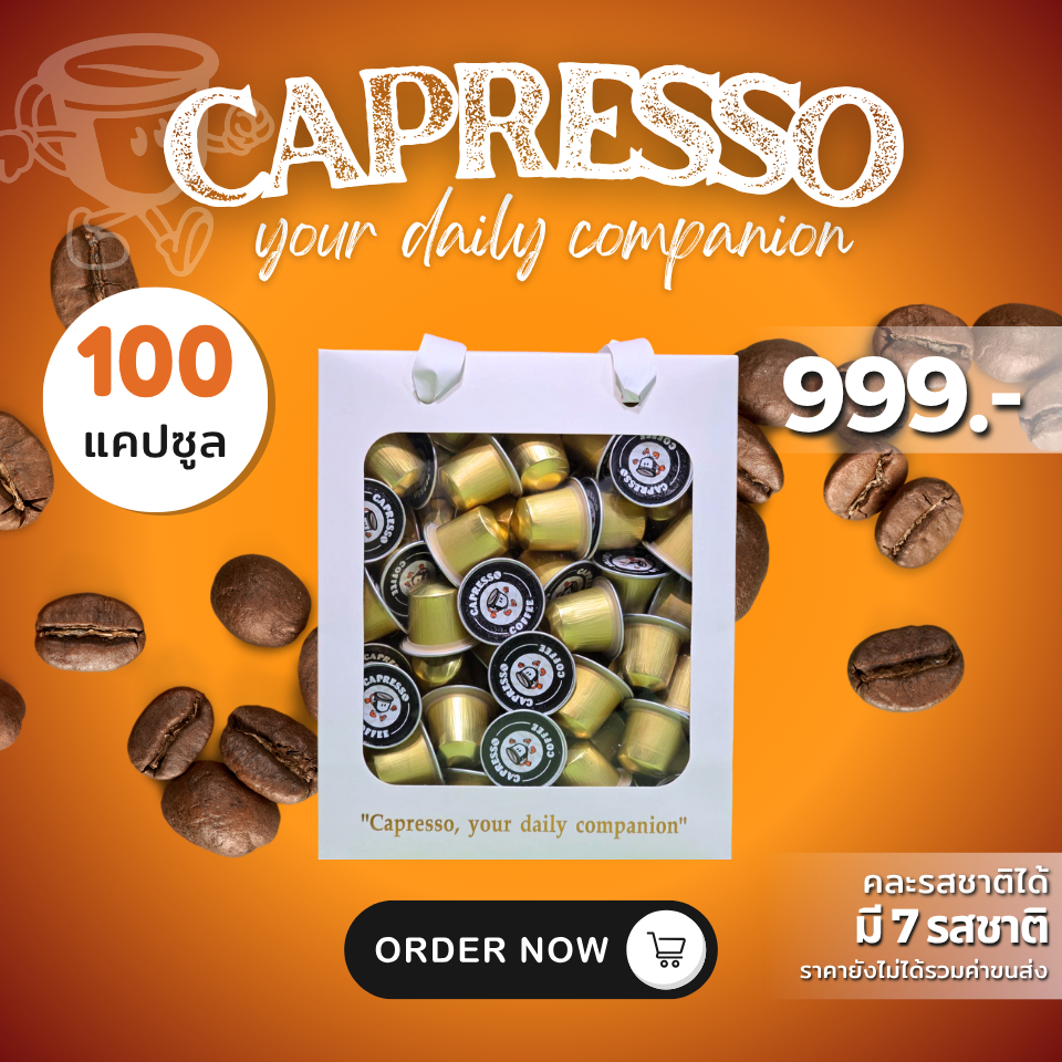 โปรโมชั่นกาแฟ 100 แคปซูล 999 บาท คละรสชาติได้