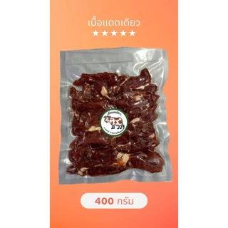 เนื้อวัวแดดเดียวสูตรเด็ด อร่อยถูกปาก ทำสดใหม่ทุกวัน สะอาดปลอดภัย แพ็คถุงสูญญากาศอย่างดี