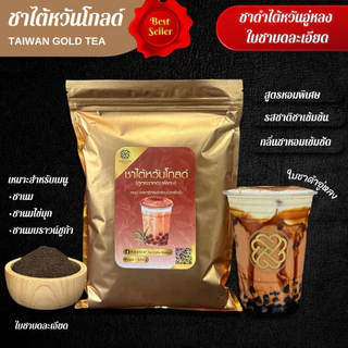 ชาไต้หวันโกลด์ ใบชาจากไต้หวันแท้ สูตรชาหอมเข้มข้นพิเศษ