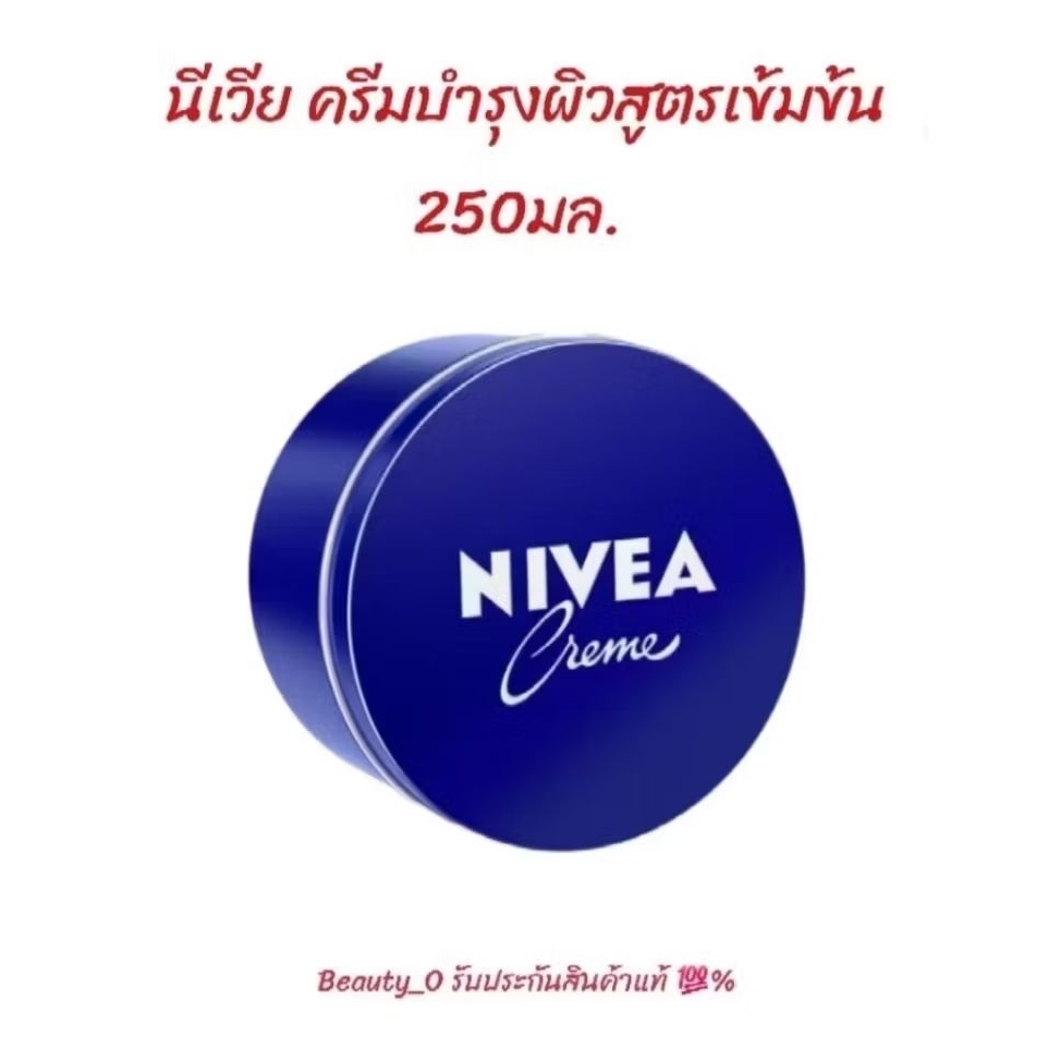 นีเวีย ครีมบำรุงผิวสูตรเข้มข้น 250มล. NIVEA