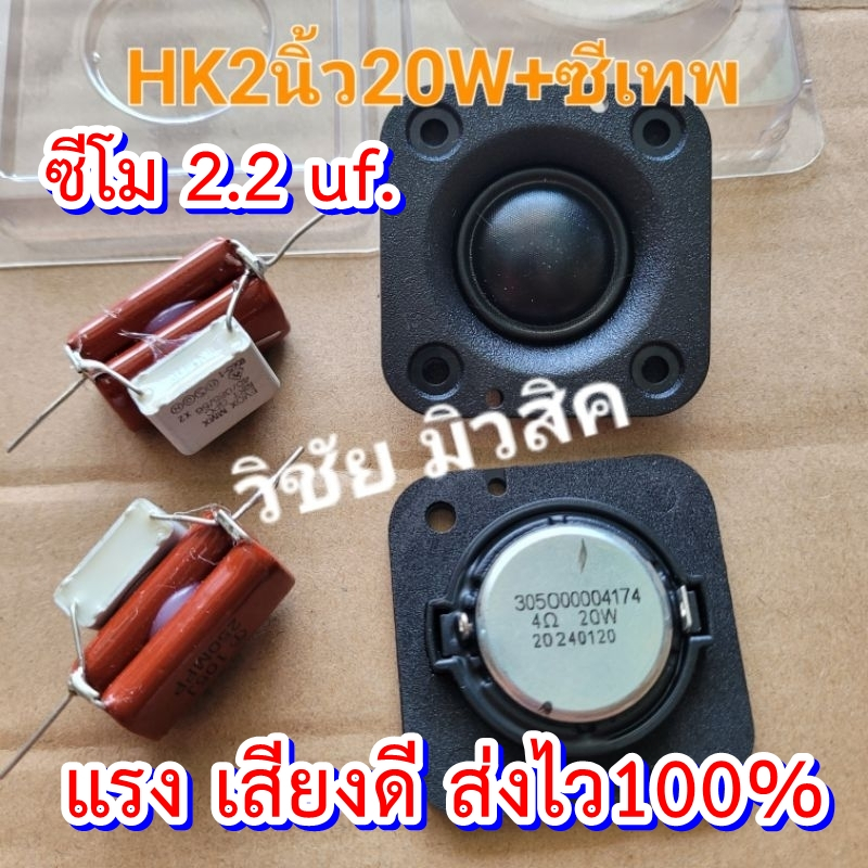 จับคู่ แหลมHK2นิ้ว 4โอม 20w + ซีเทพโมค่า2.2uf. ราคาต่อชุดถูกมาก บลูทูธ DIY