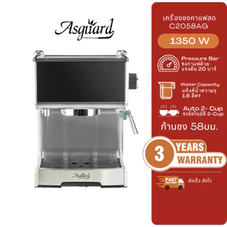 Asguard C2058AG เครื่องชงกาแฟสด 58มม.แถมฟรี!! ก้านชง+ถ้วยกรอง 2ช็อต + ช้อนตักกาแฟ +แทมเปอร์