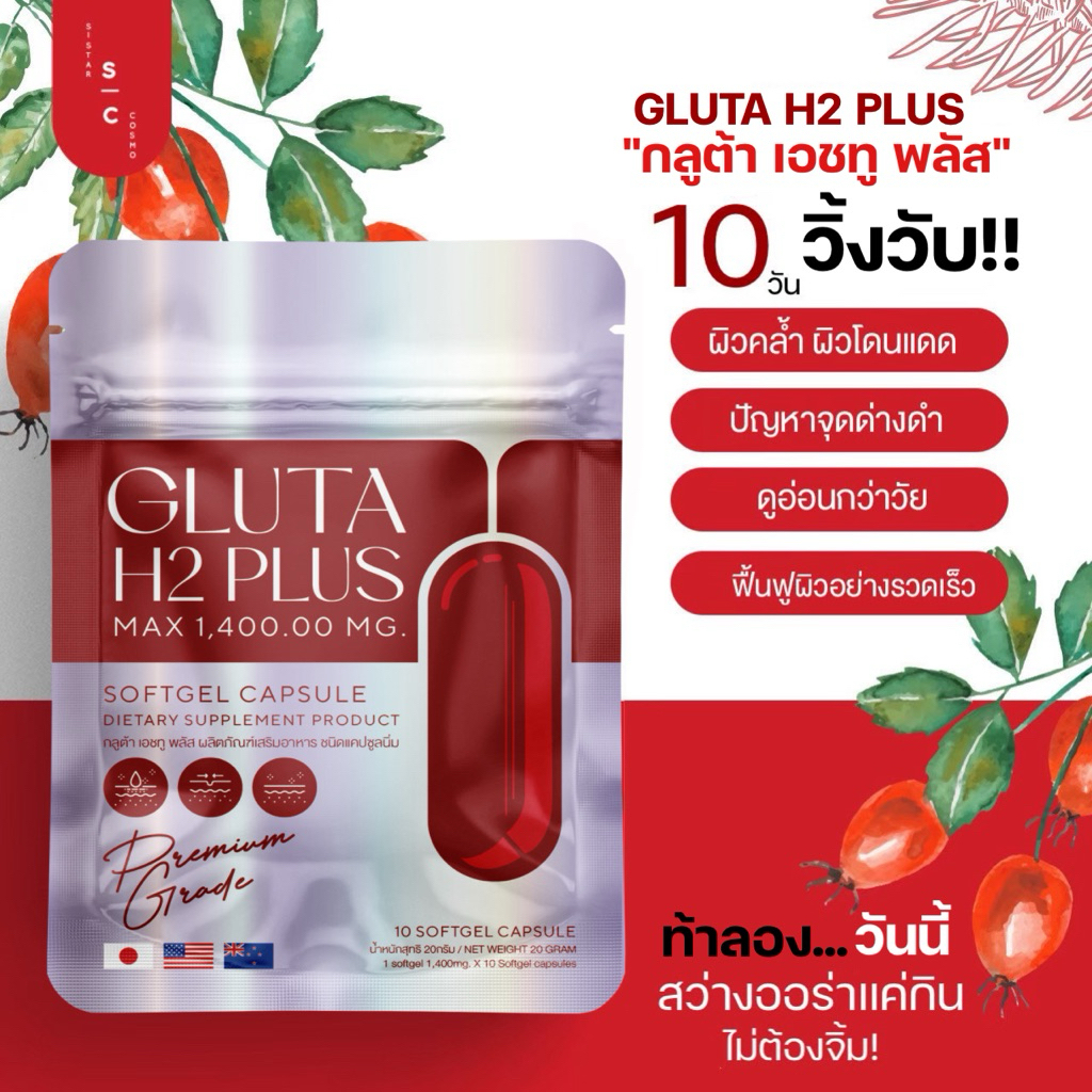 ‼️กลูต้าหน้าใส Gluta H2 plus 1แถม1 เข้มข้น ผิวออร่า(ชุด10วัน)