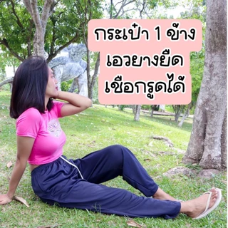 กางเกงขายาวแบบไม่มีแถบ พื้นกรม ผ้าวอร์มใส่สบาย เอวฟรีไซต์28-38
