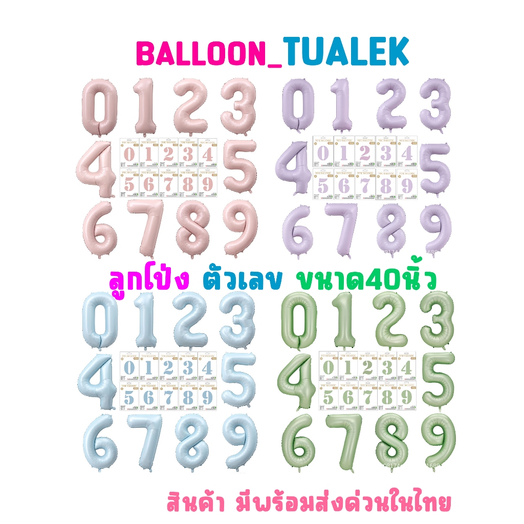 ลูกโป่งตัวเลข สีพาสเทล สีสวย  สีฟ้า ชมพู เขียว  ม่วง ขนาด40นิ้ว สินค้าพร้อมส่งในไทย