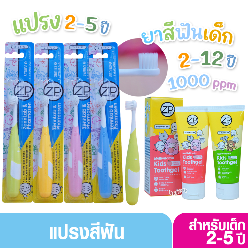 Zennlab เซนแล็บซีรี่2 แปรงสีฟันเด็ก 2-5 ปี