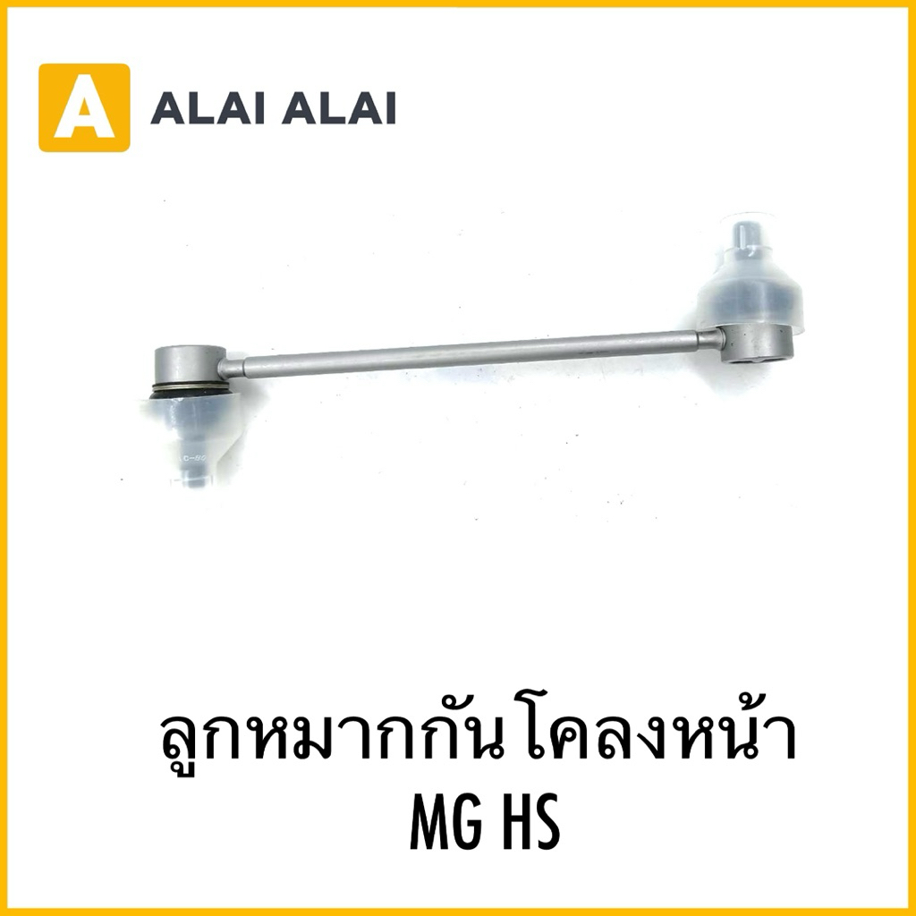 【Q20】ลูกหมากกันโคลงหน้า MG HS