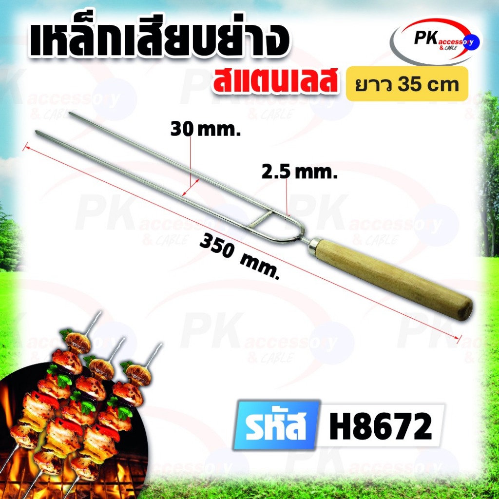 เหล็กเสียบ BBQ (สแตนเลส) รหัส H8672 (ราคาต่อ1ชิ้น)