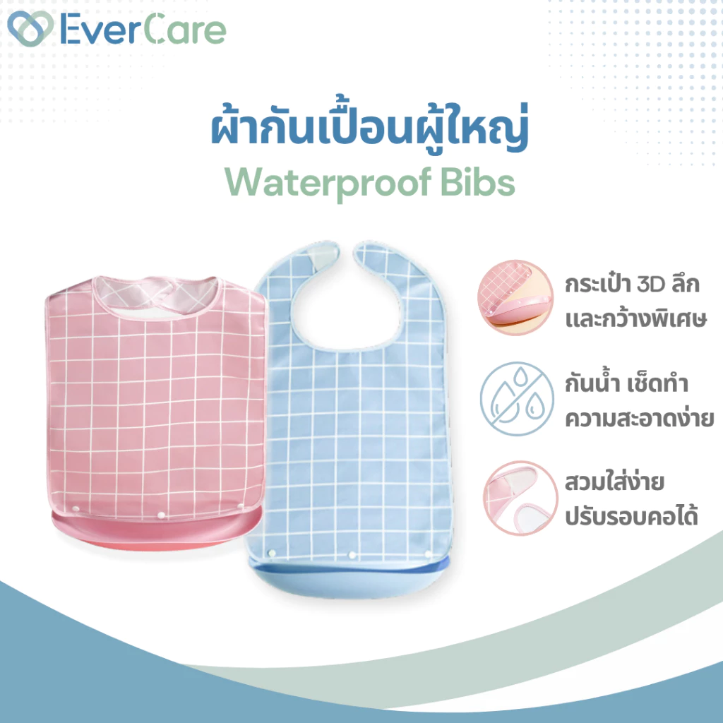 [โปรเปิดร้าน] Evercare ผ้ากันเปื้อนผู้ใหญ่ ผ้ากันเปื้อนผู้ป่วย กันน้ำ มีกระเป๋ารองอาหาร ขนาดใหญ่ (Waterproof Bib)