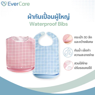 [โปรเปิดร้าน] Evercare ผ้ากันเปื้อนผู้ใหญ่ ผ้ากันเปื้อนผู้ป่วย กันน้ำ มีกระเป๋ารองอาหาร ขนาดใหญ่ (Waterproof Bib)