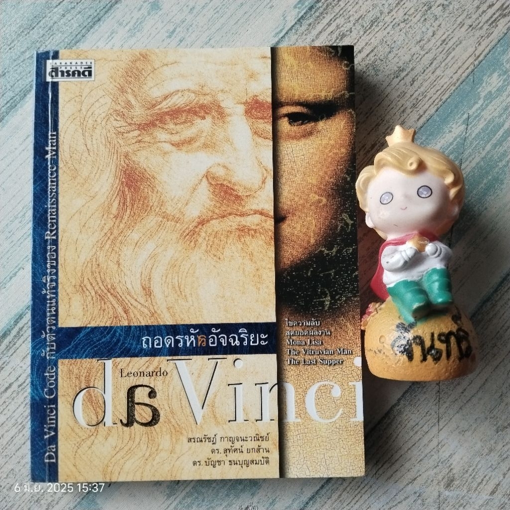 สารคดี​ ถอดรหัสอัจฉริยะ​ DAVINCI​