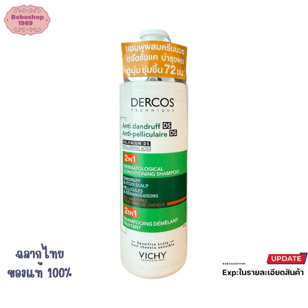 Vichy วิชี แอนตี้ แดนดรัฟ 2in1 แชมพูผสมครีมนวด ขจัดรังแค 200/390 มล.