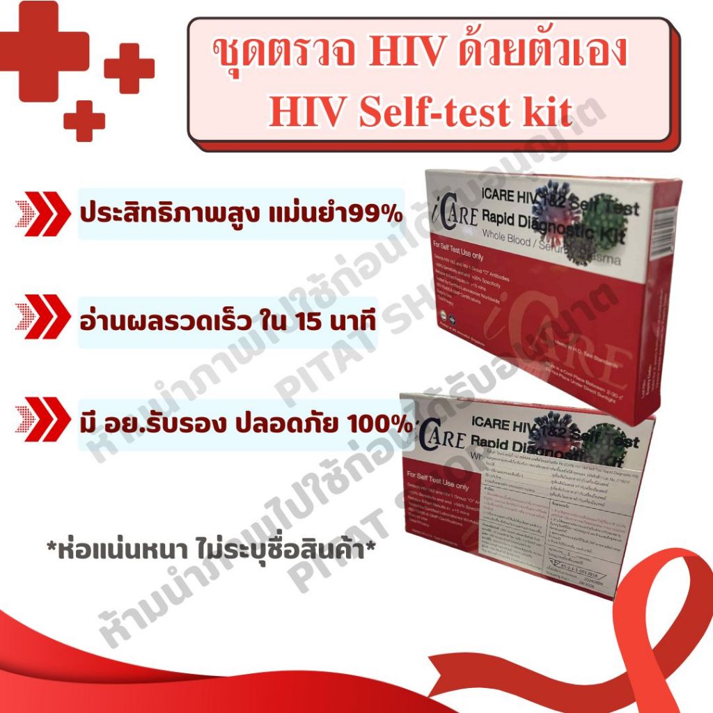 ชุดตรวจเอดส์ ชุดตรวจ HIV ด้วยตนเอง HIV Self Test Kit ICARE ประสิทธิภาพภาพสูง ของแท้ มี อย.ไทย