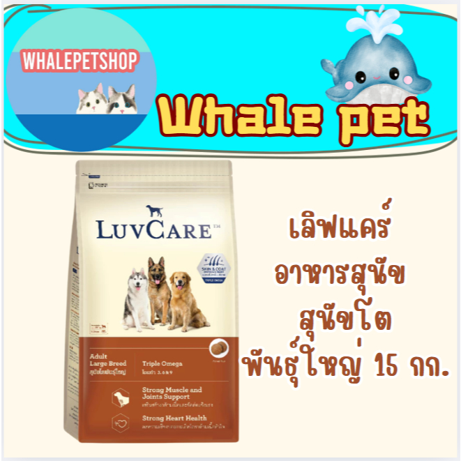 เลิฟแคร์ อาหารสุนัข สุนัขโตพันธุ์ใหญ่ 15 กก. / LuvCare Adult Large Breed 15 kg.