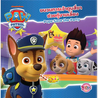 PAW PATROL ขบวนการเจ้าตูบสี่ขา พาว พาโทรล หนังสือเด็ก นิทาน สองภาษา ไทย-อังกฤษ เลือกเล่มได้ [K]