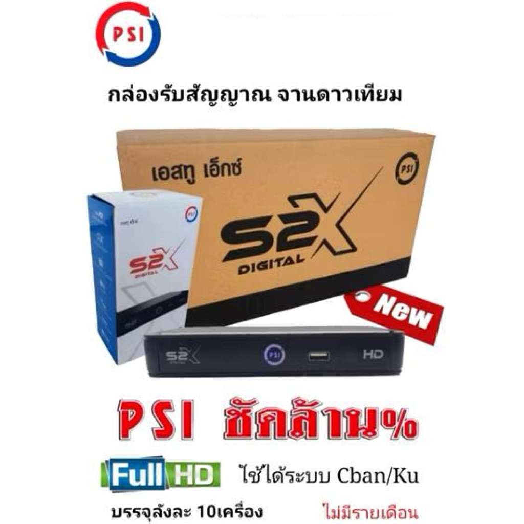 ยกลัง 10 ตัว! กล่องดาวเทียม PSI S2X HD ของใหม่แท้ 100% แพ็คสุดคุ้ม
