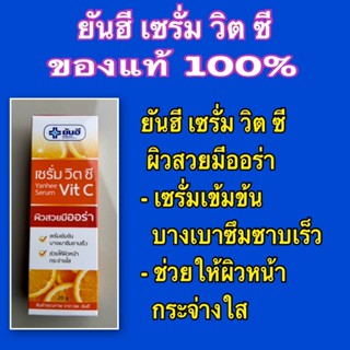 ยันฮีเซรั่ม วิตซี 20 กรัม เซรั่มหน้าใส ปลดล็อค ผิวใส ไร้จุดด…