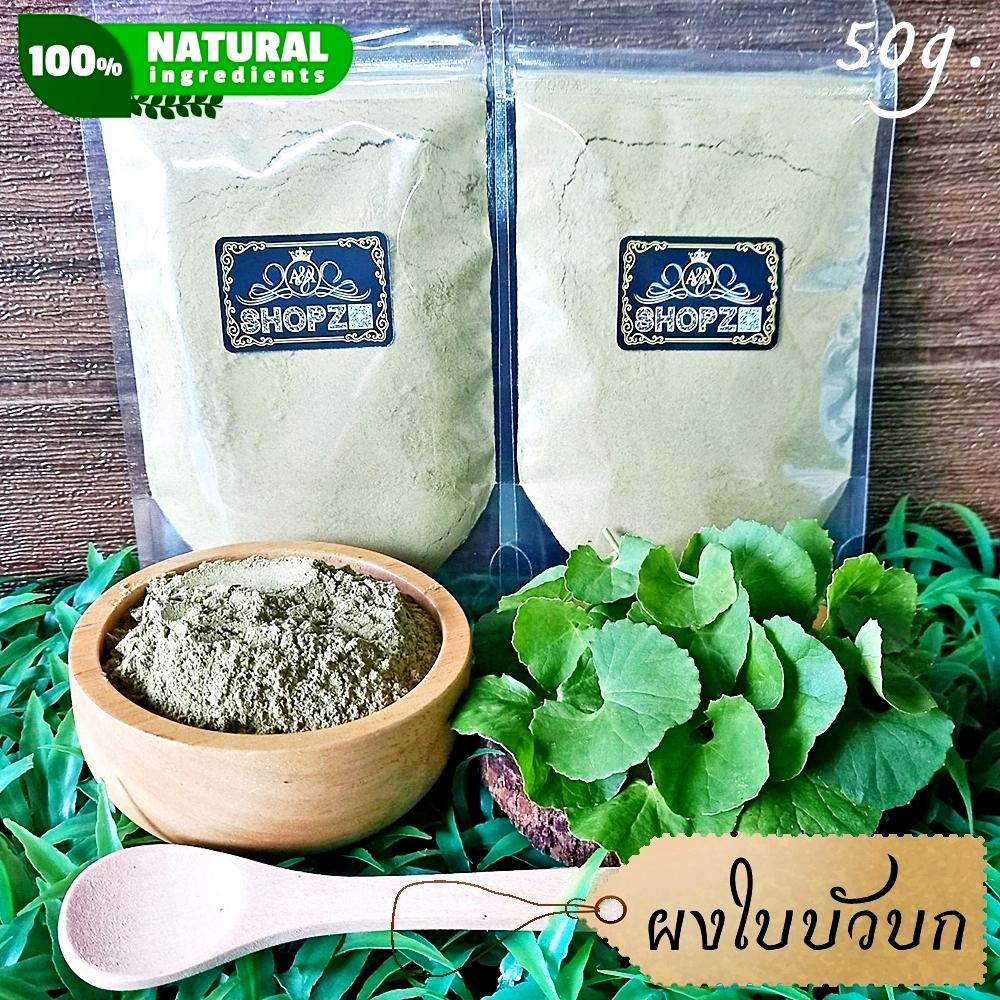 ⭐ผงใบบัวบก⭐ 50 กรัม ใบบัวบกบดผง 100% Centella Asiatica Powder