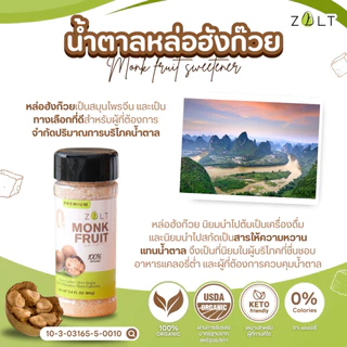 Zalt น้ำตาลหล่อฮังก๊วย ✔️มีใบรับรอง/อย น้ำตาลหล่อฮังก้วย ไม่ติดขม คีโต เกรดพรีเมี่ยม