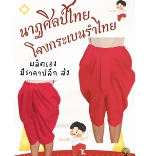 🔥🔥(ส่งด่วนแมสได้)โจงกระเบนรำไทยเด็ก ผู้ใหญ่ โจงสีแดงทรงโบราณเด็กและผู้ใหญ่พร้อมส่ง