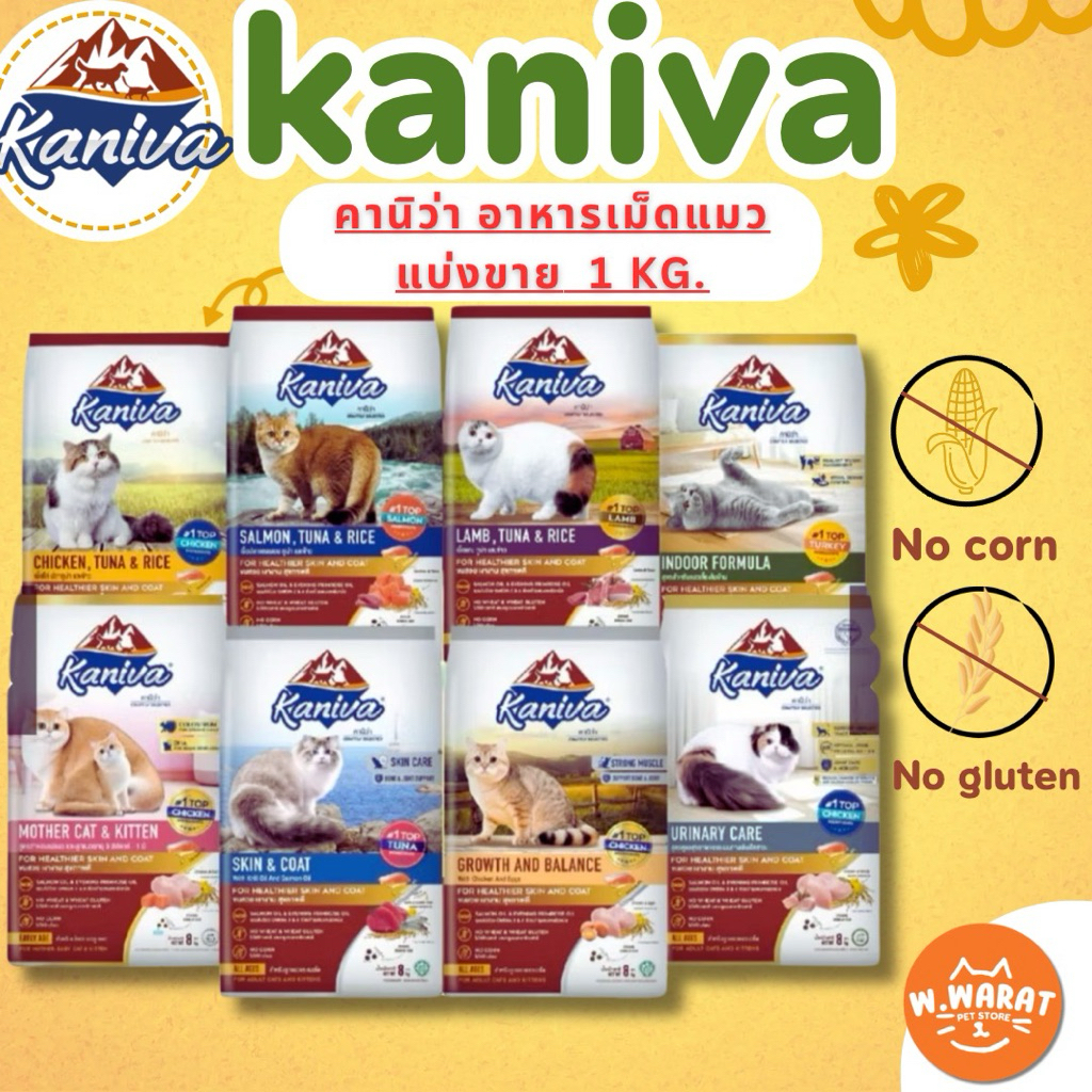 (แบ่งขาย1กิโล)Kaniva อาหารเม็ดแมวคานิว่า อาหารแมวคานิว่าแบ่งขายราคาถูก 1Kg.ซองแบ่งขาย