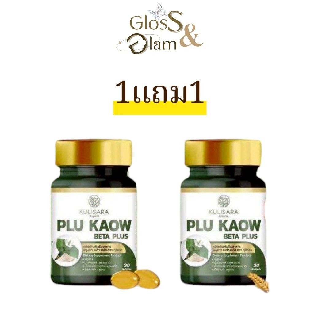 1แถม​1​(ของแท้​ พร้อม​ส่ง)​กุลิสรา​ ซอฟเจลพลูคาว เบต้า พลัส​ กุลิสรา พลูคาวผสมเบต้ากลูแคน 30 ซอฟเจล
