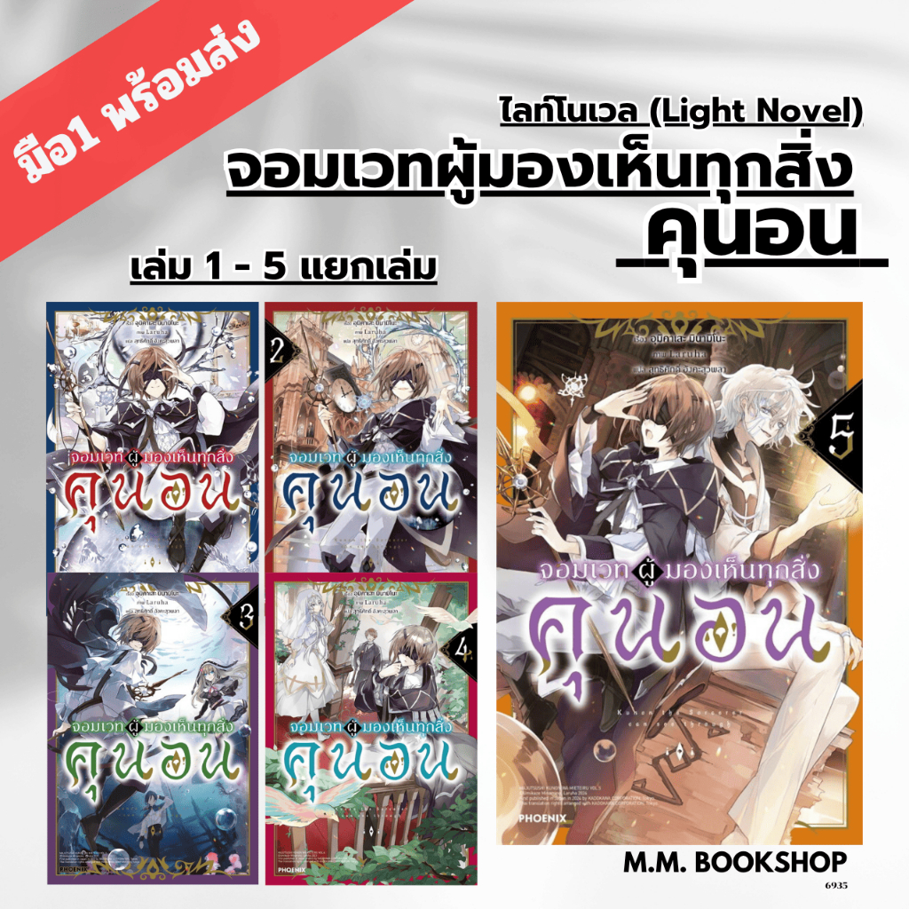 หนังสือ นิยาย จอมเวทผู้มองเห็นทุกสิ่ง คุนอน เล่ม 1 2 3 4 5 LN สนพ PHOENIX ฟีนิกซ์ ไลฟ์โนเวล