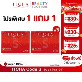 Itcha Code S อิชช่า โค้ด เอส สูตร เบนซ์ พรชิตา 1 กล่องมี 10 เม็ด
