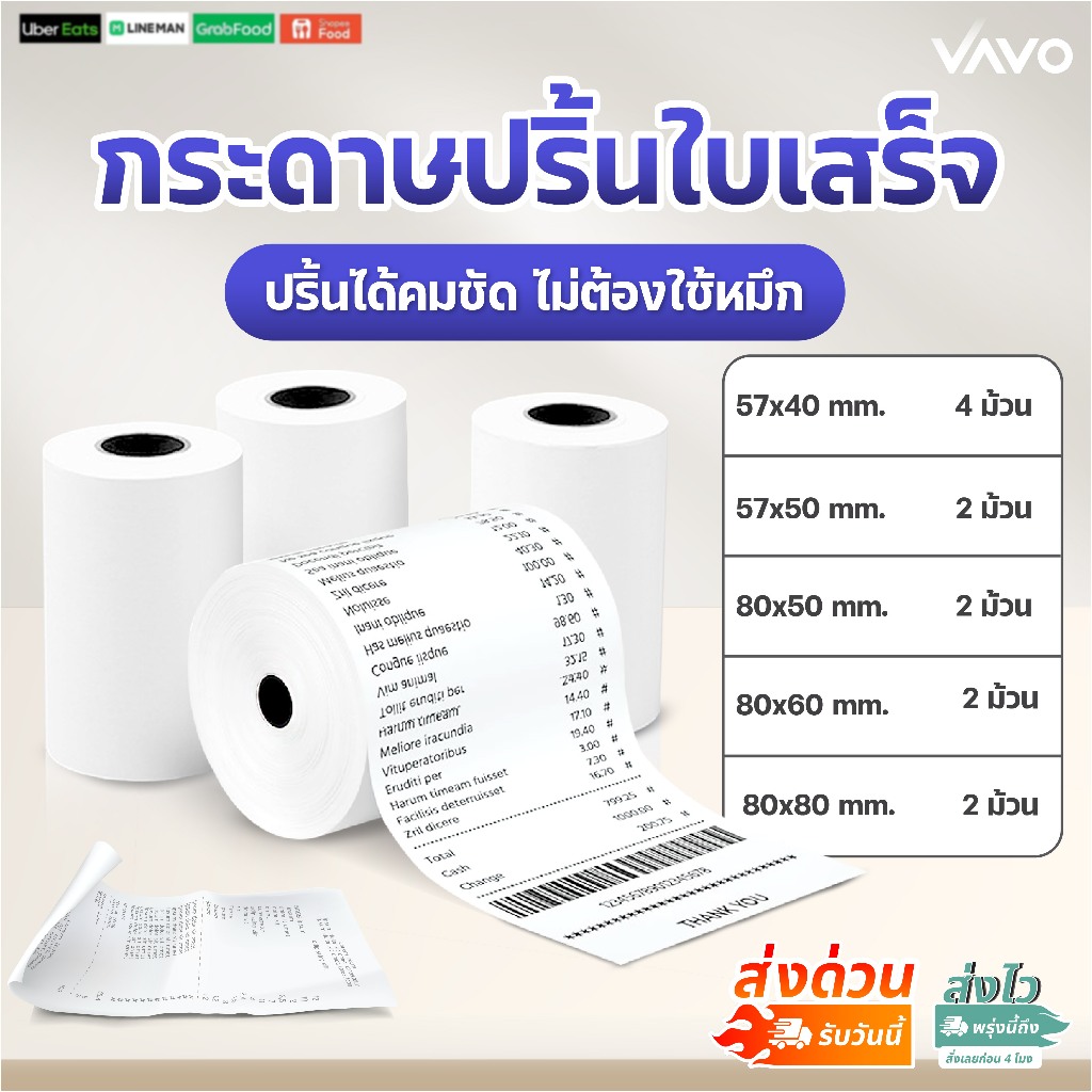 กระดาษใบเสร็จ 80x80 57x50 กระดาษความร้อน ไม่ใช้หมึกพิมพ์ กระดาษปริ้นบิล พิมสลิป Thermal Paper